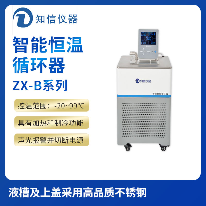 上海知信智能恒溫槽ZX-30B