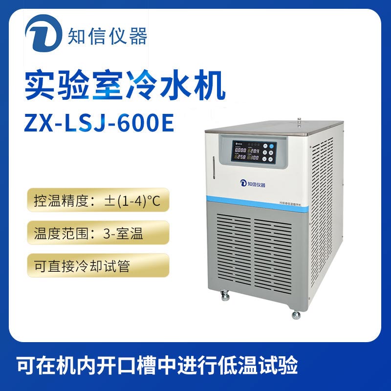 上海知信實驗室冷水機ZX-LSJ-600E