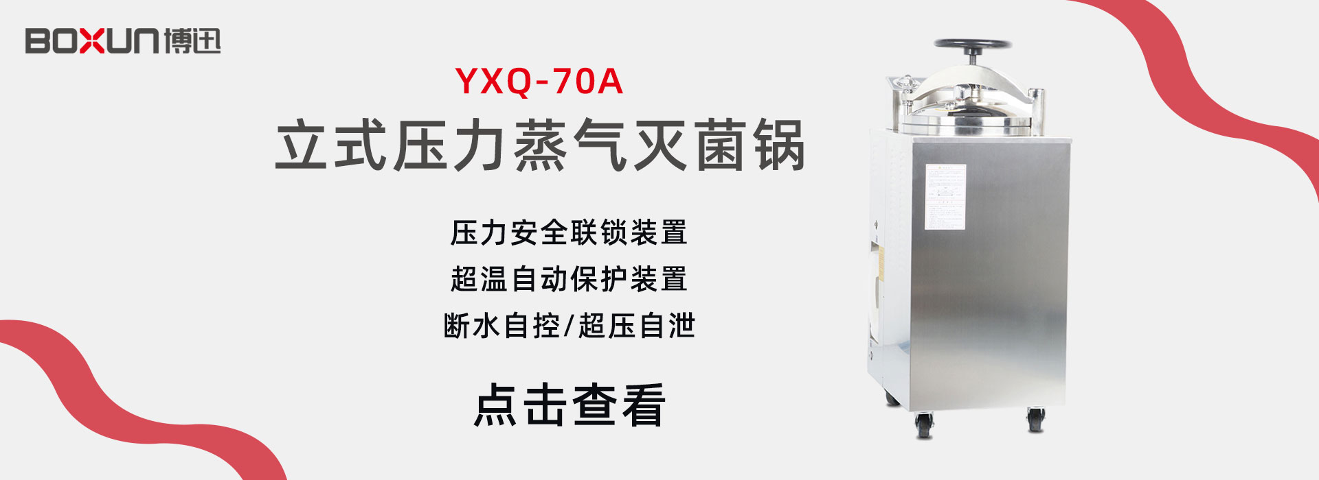 上海博迅YXQ-70A立式壓力蒸汽滅菌器 滅菌鍋